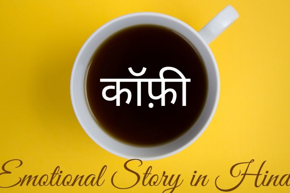Coffee Emotional Story in Hindi