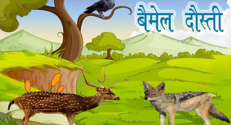 Bemel Dosti Moral Stories in Hindi