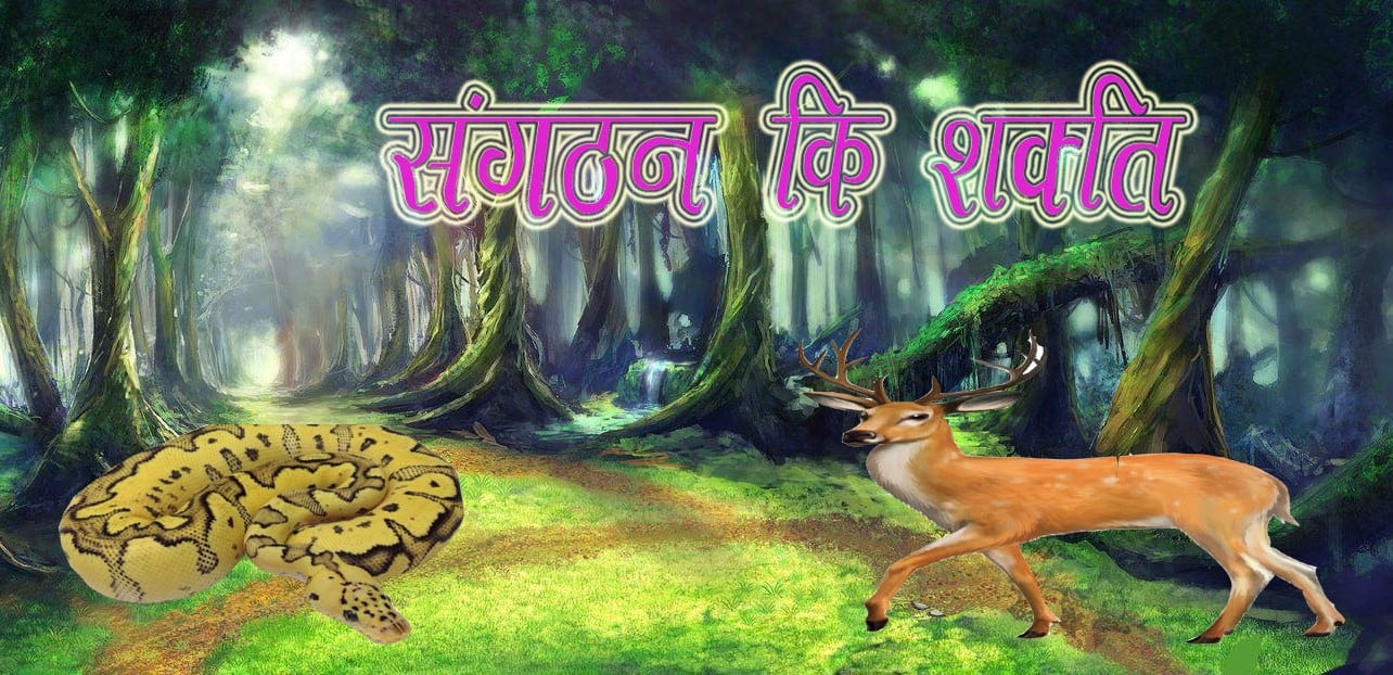 Sanghatan ki Shakti Moral Stories in Hindi