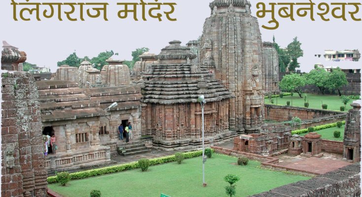 Lingaraj Temple Bhubaneswar history in Hindi