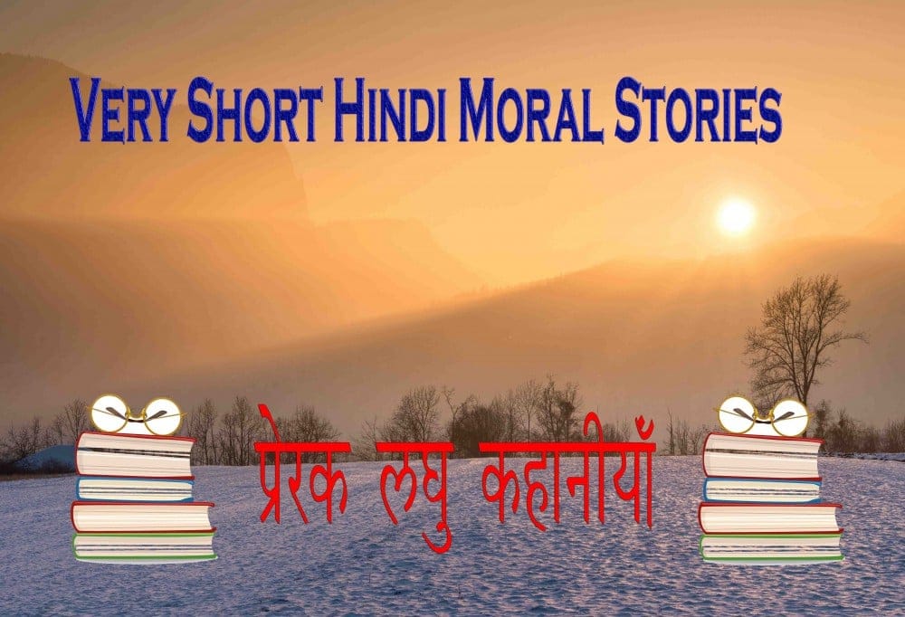 Very Short Hindi Moral Stories