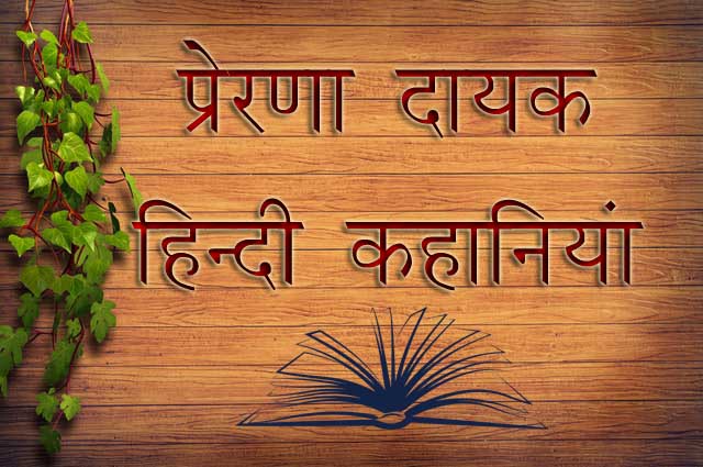 Hindi Short Stories with Moral Value