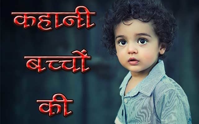 children story in hindi