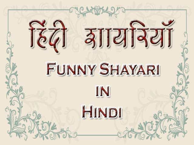 Funny Shayari in Hindi | फनी हिंदी शायरियां 