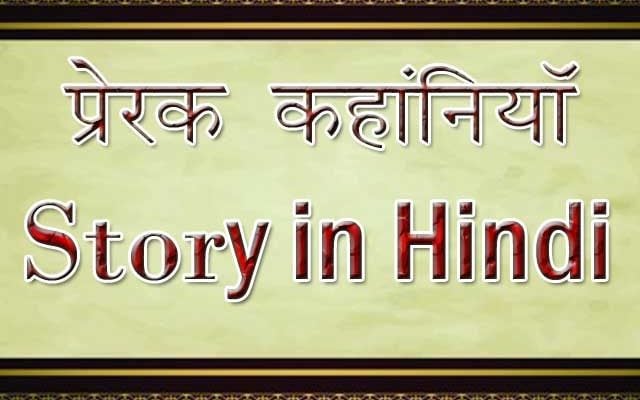 Story in Hindi