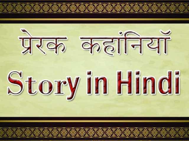 Story in Hindi