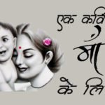 Poem on Mother in Hindi